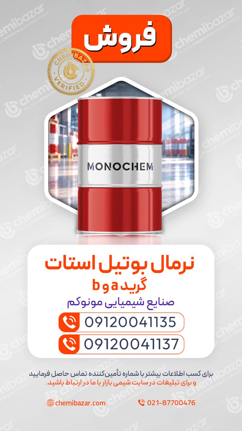 نرمال بوتیل استات