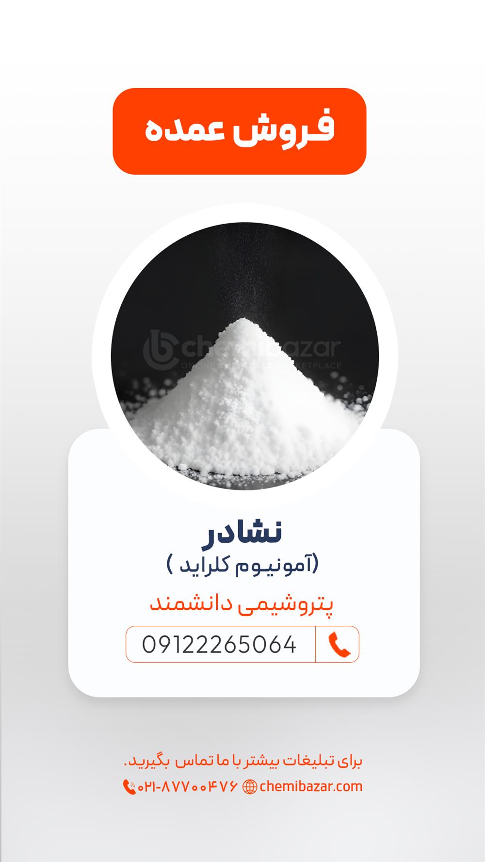 نشادر( آمونیوم کلراید)