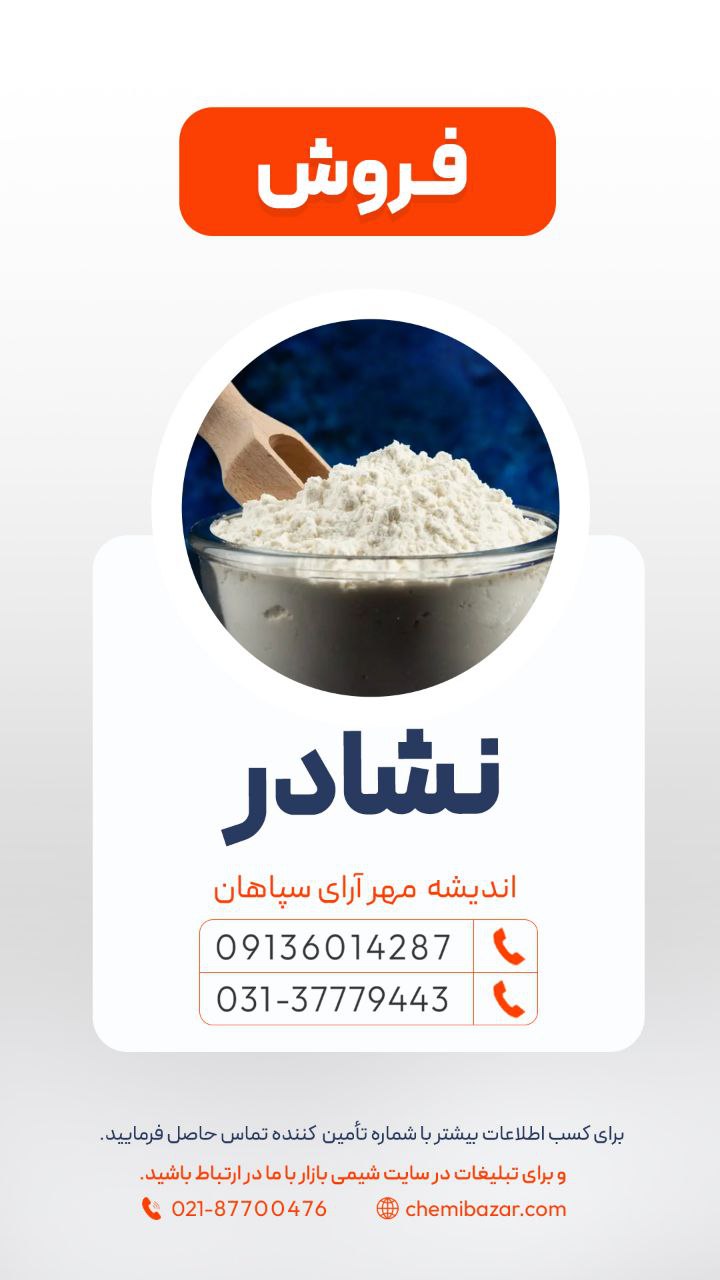 نشادر (آمونیوم کلراید)