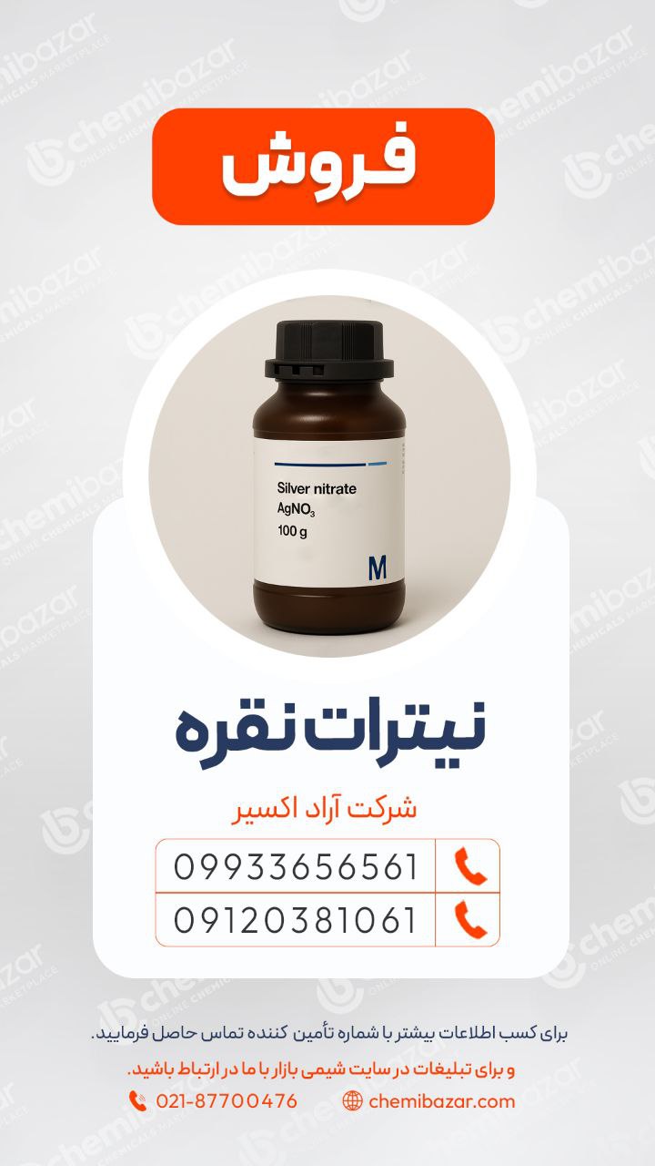 نقره نیترات