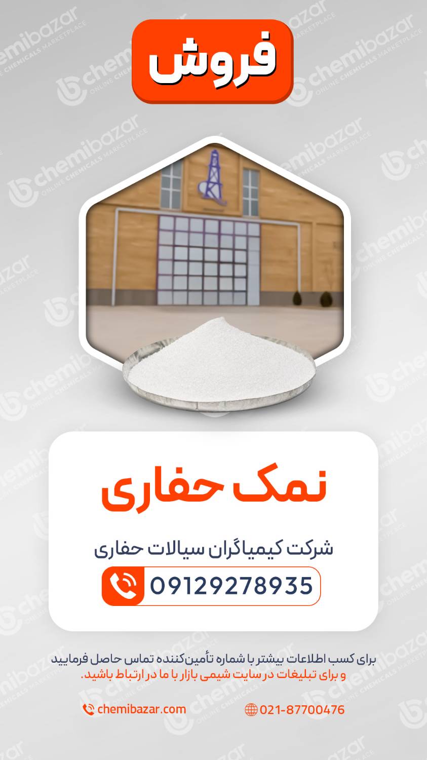 نمک حفاری