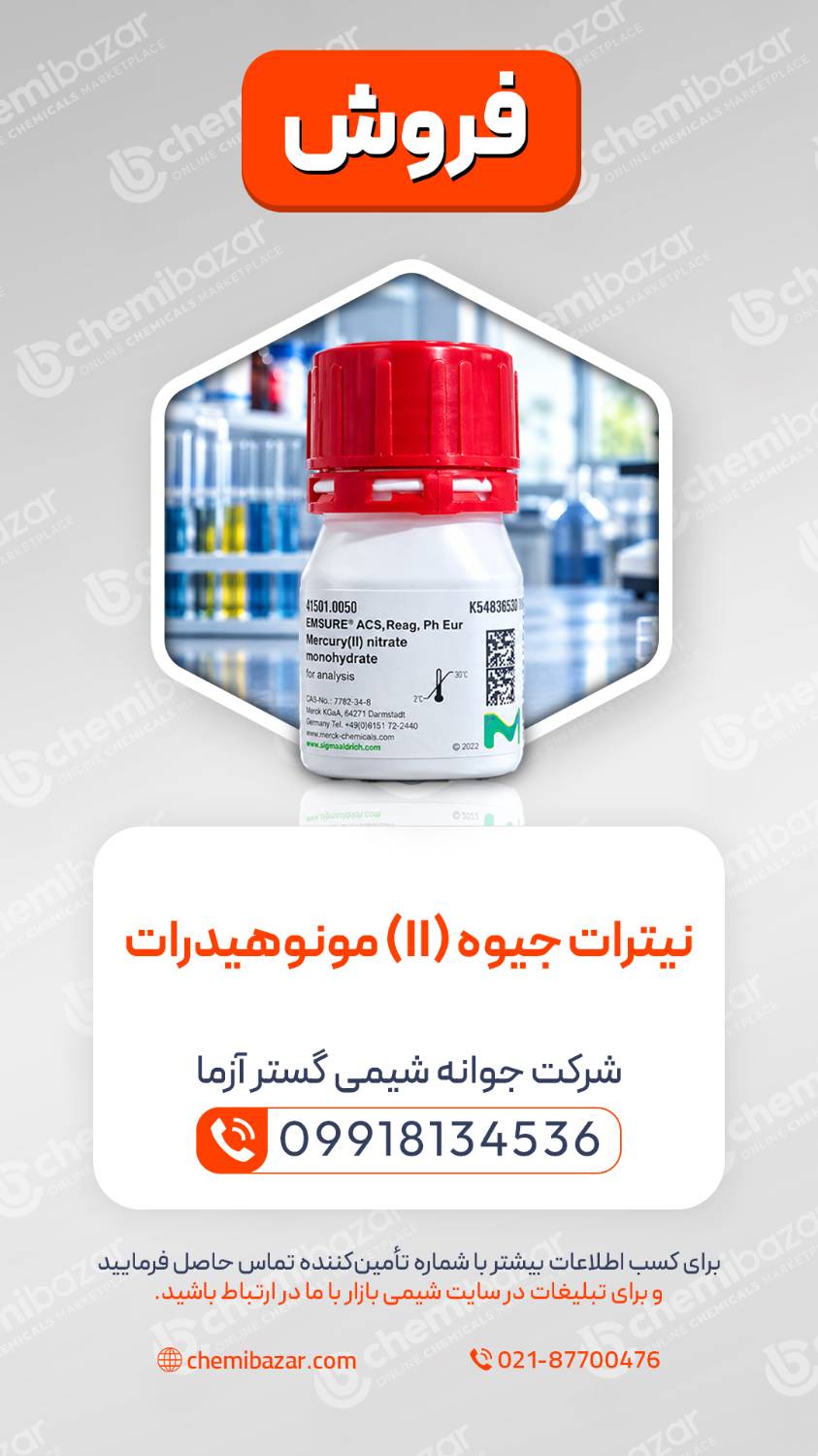  نیترات جیوه (II) مونوهیدرات