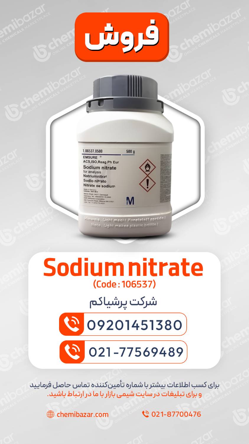 نیترات سدیم 