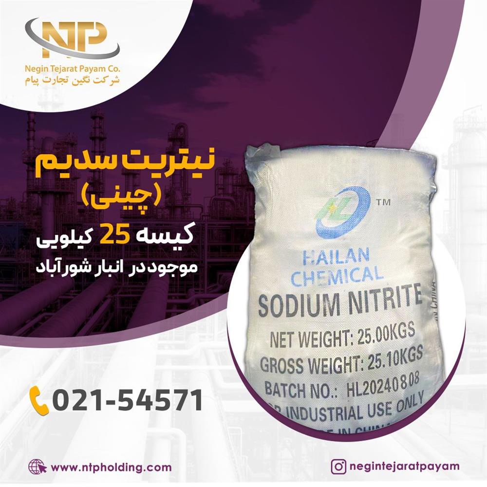 نیتریت سدیم