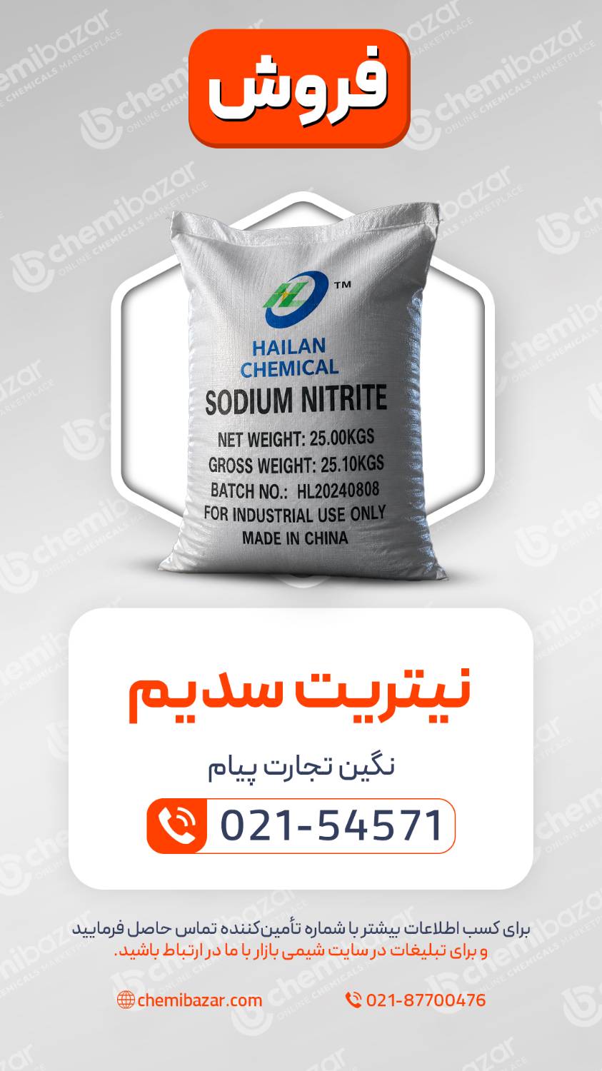 نیتریت سدیم 
