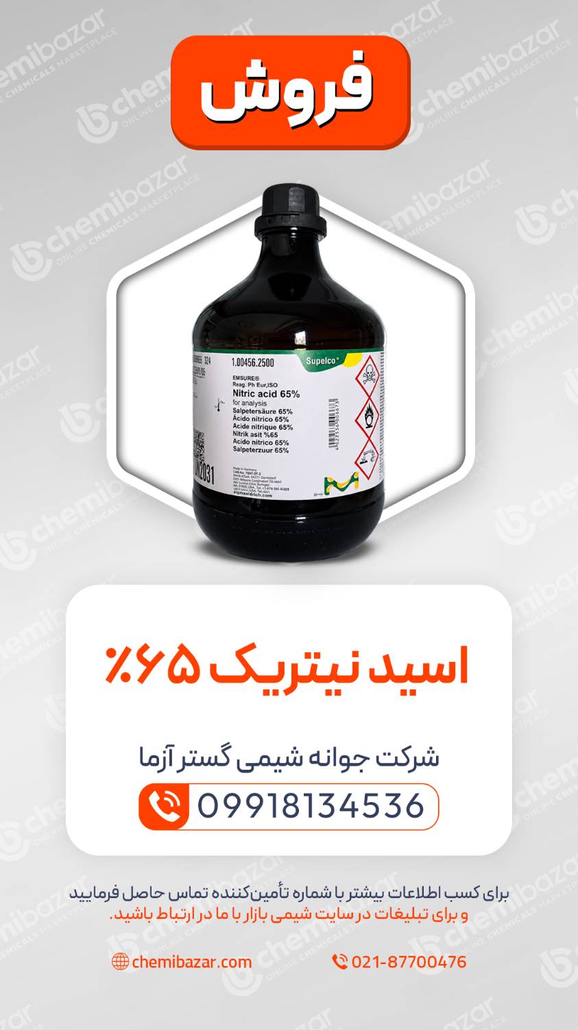 نیتریک اسید 65%