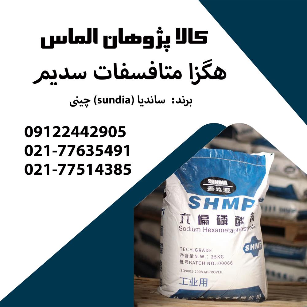 هگزا متا فسفات سدیم 