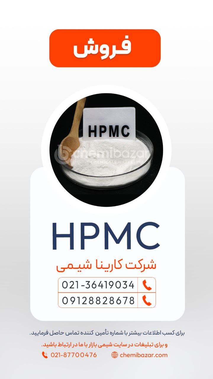 هیدروکسی پروپیل متیل سلولز 