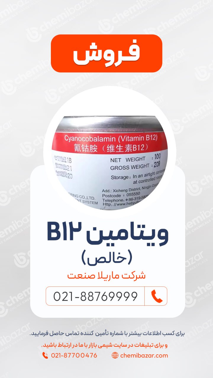 ویتامین B12