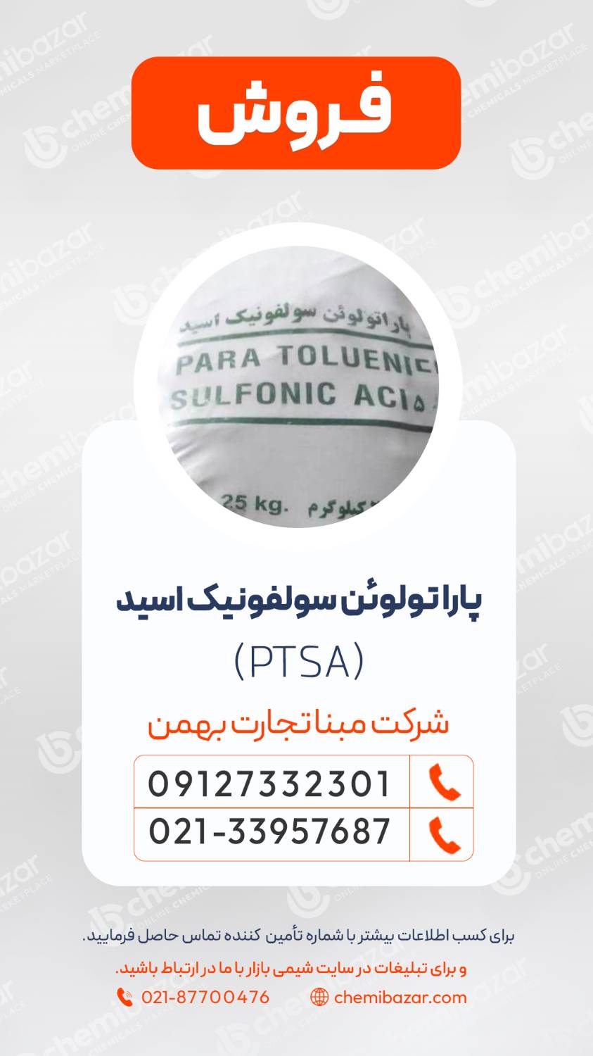 پارا تولوئن سولفونیک اسید 