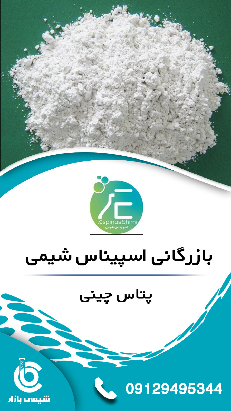 پتاس چینی