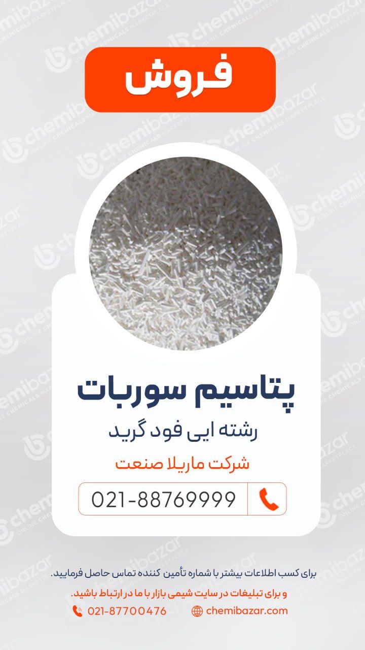 پتاسیم سوربات