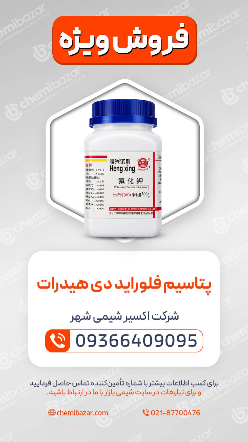 پتاسیم-فلوراید-دی-هیدرات