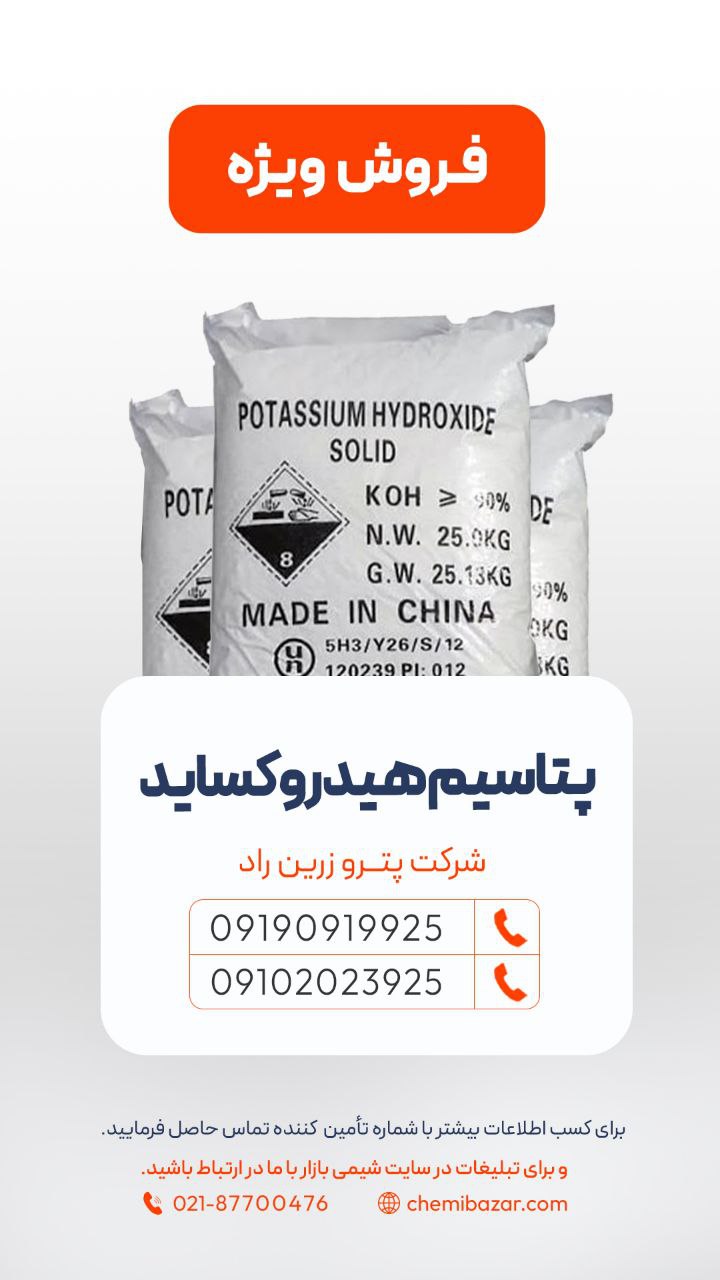 پتاسیم هیدروکسید