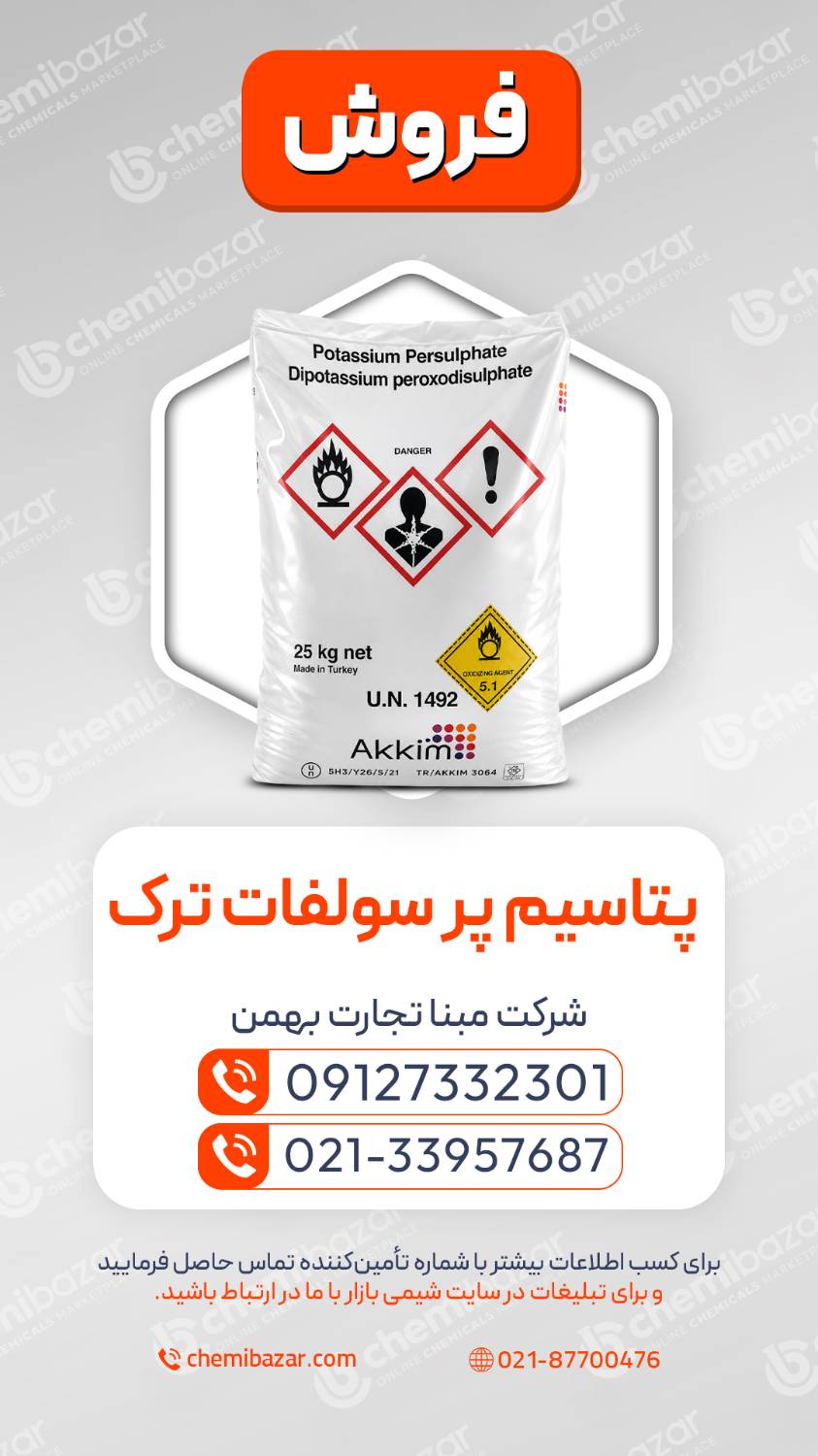 پتاسیم پرسولفات ترک