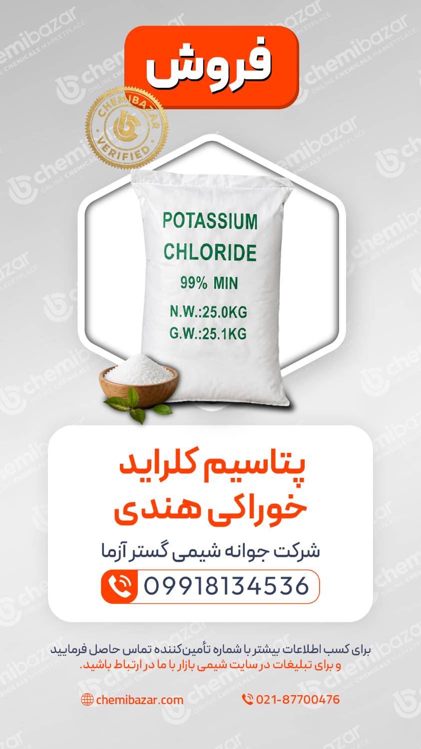 پتاسیم کلراید خوراکی هندی