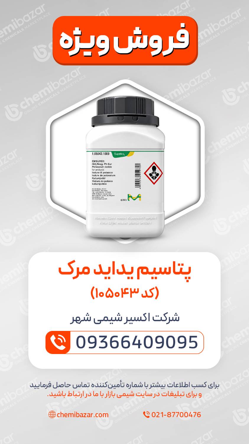  پتاسیم یداید مرک