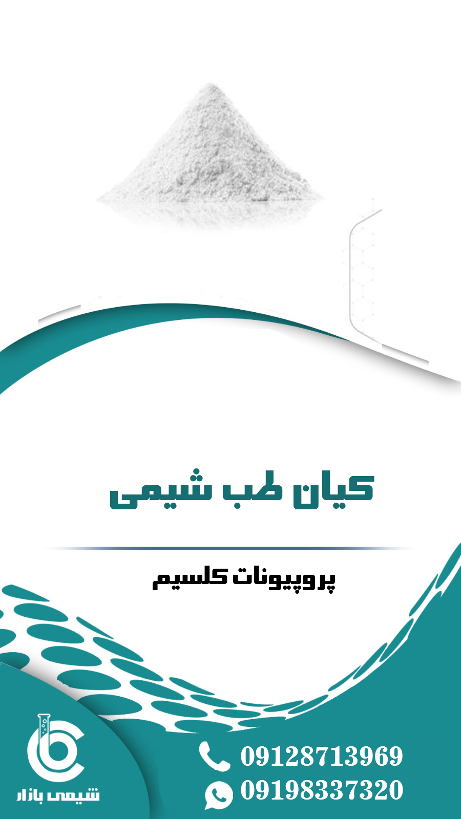 پروپیونات کلسیم