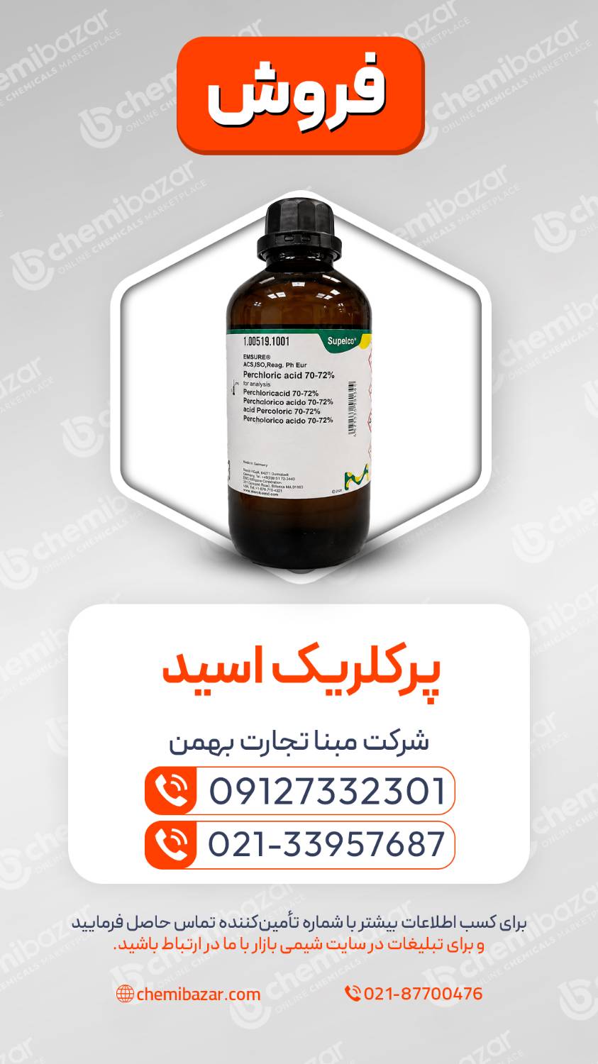 پرکلریک اسید مرک 