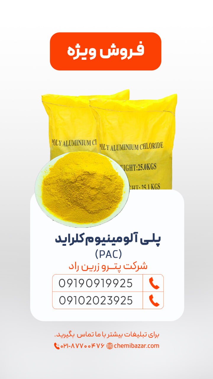 پلی آلومنیوم کلراید PAC
