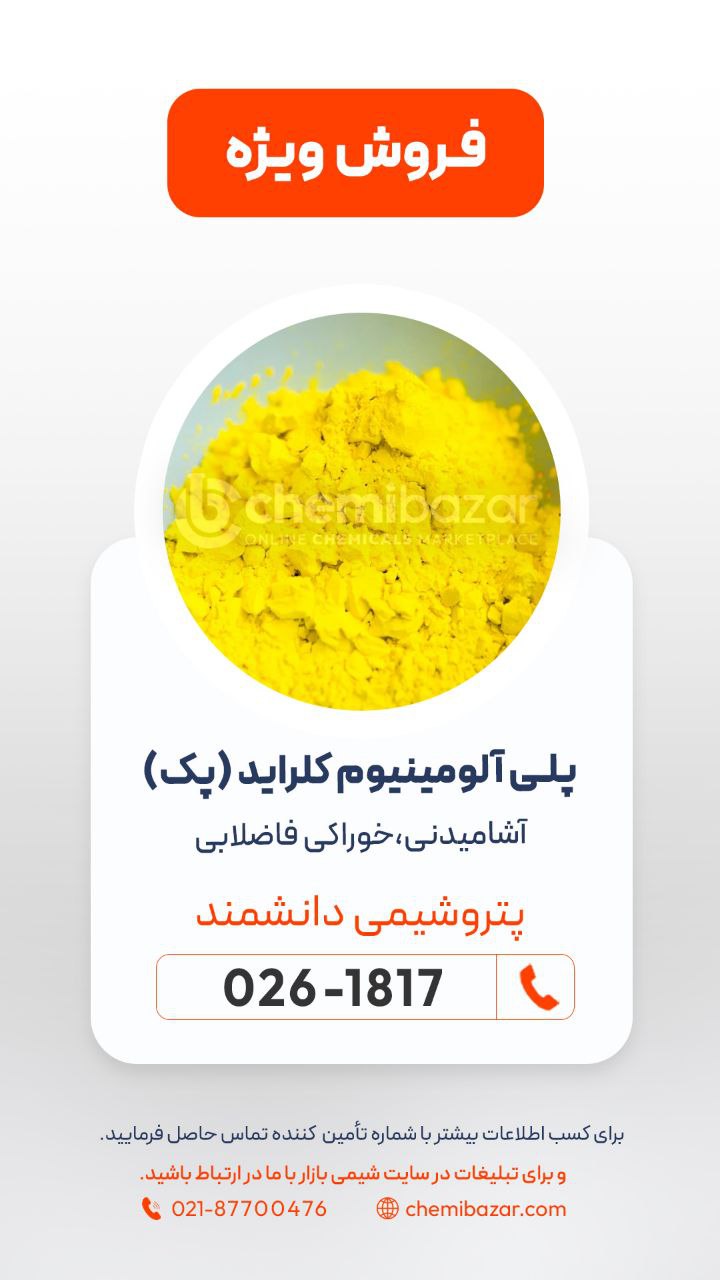 پلی آلومنیوم کلراید PAC