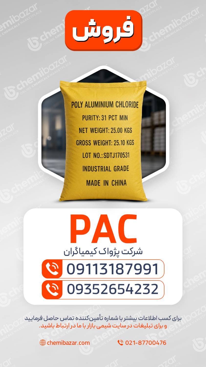 پلی آلومنیوم کلراید PAC