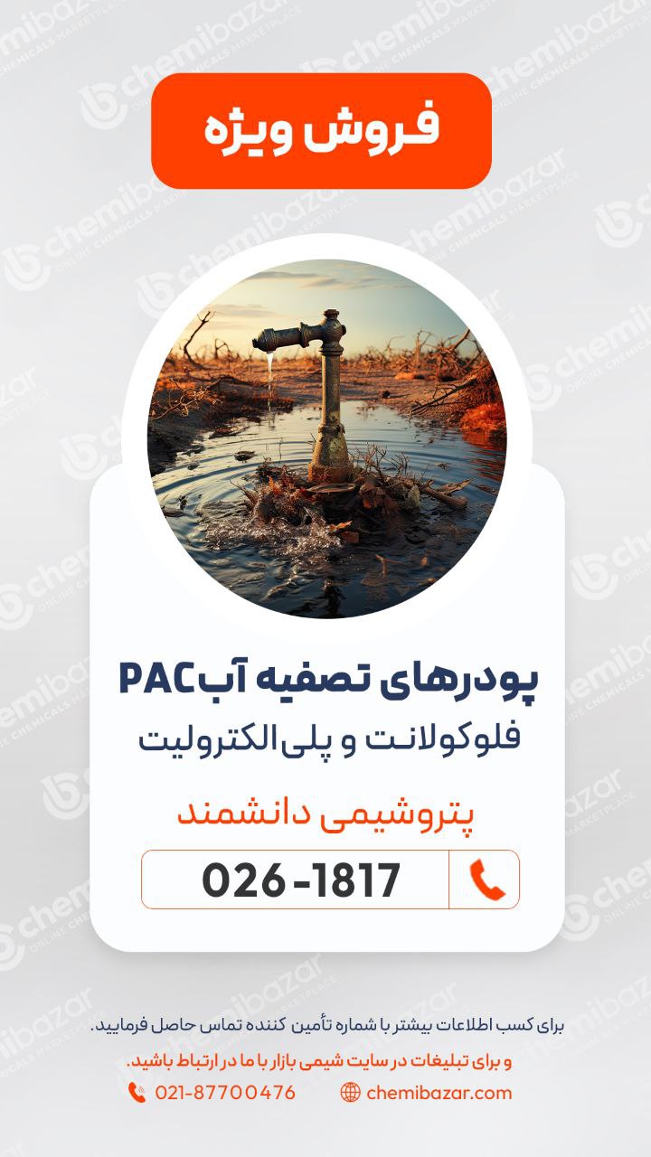 پلی آلومنیوم کلراید PAC
