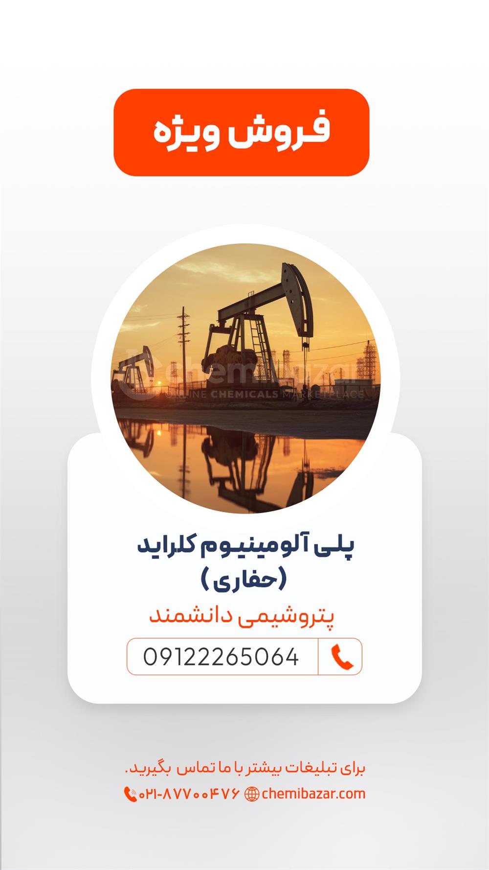 پلی آلومینیوم کلراید (PAC)