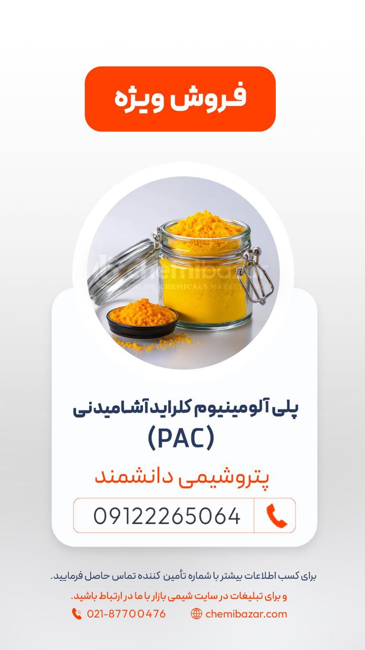 پلی آلومینیوم کلراید (PAC) آشامیدنی