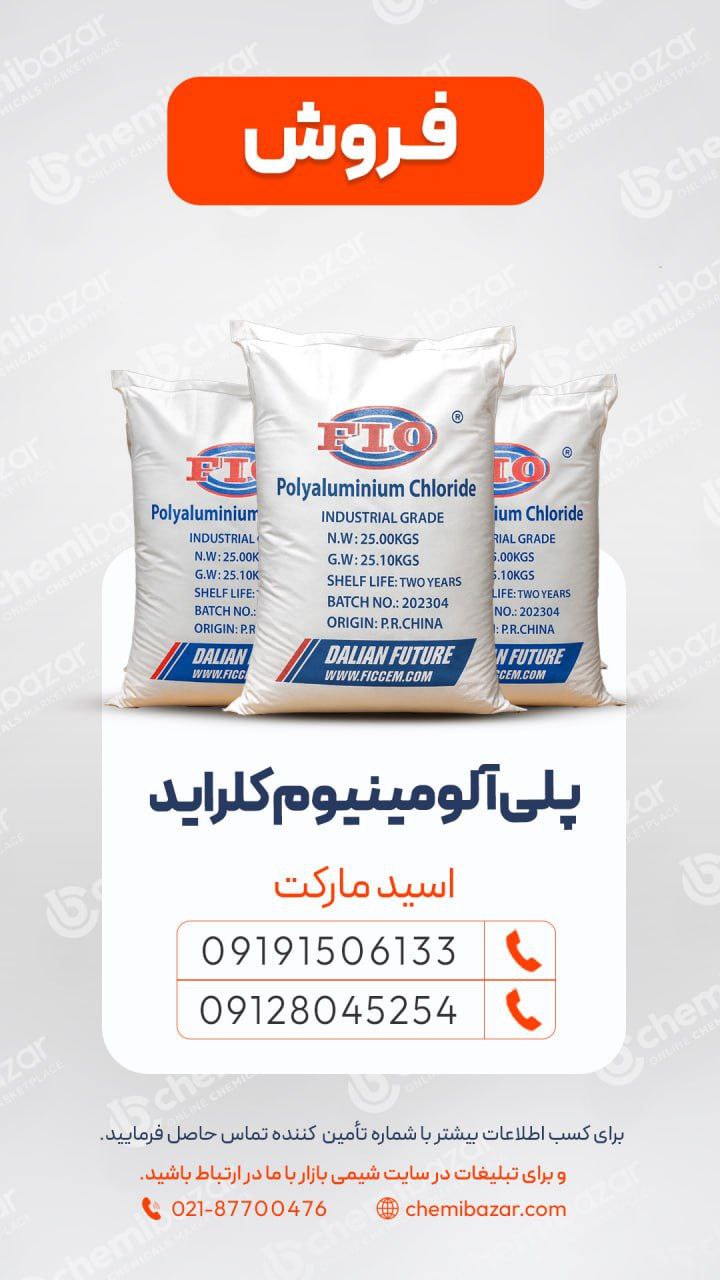 پلی آلومینیوم کلراید (PAC) فاضلابی 