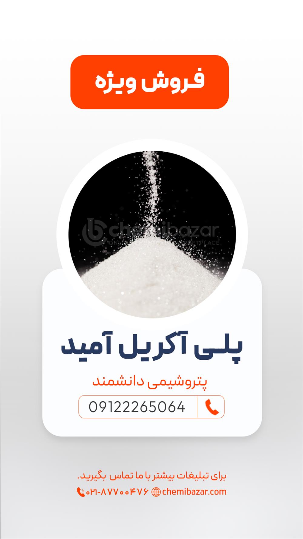 پلی آکریل آمید