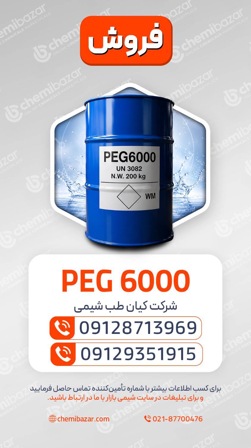 پلی اتیلن گلیکول 6000