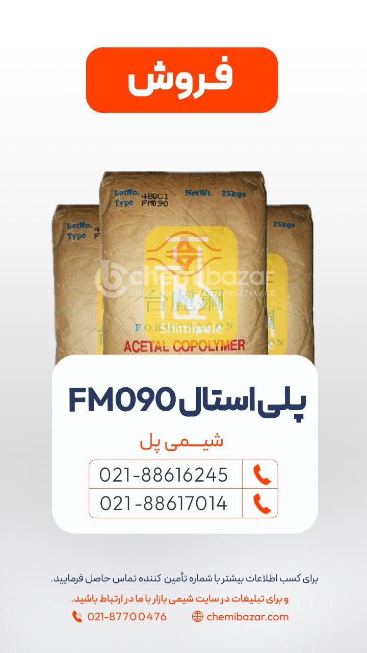 پلی استالFM090