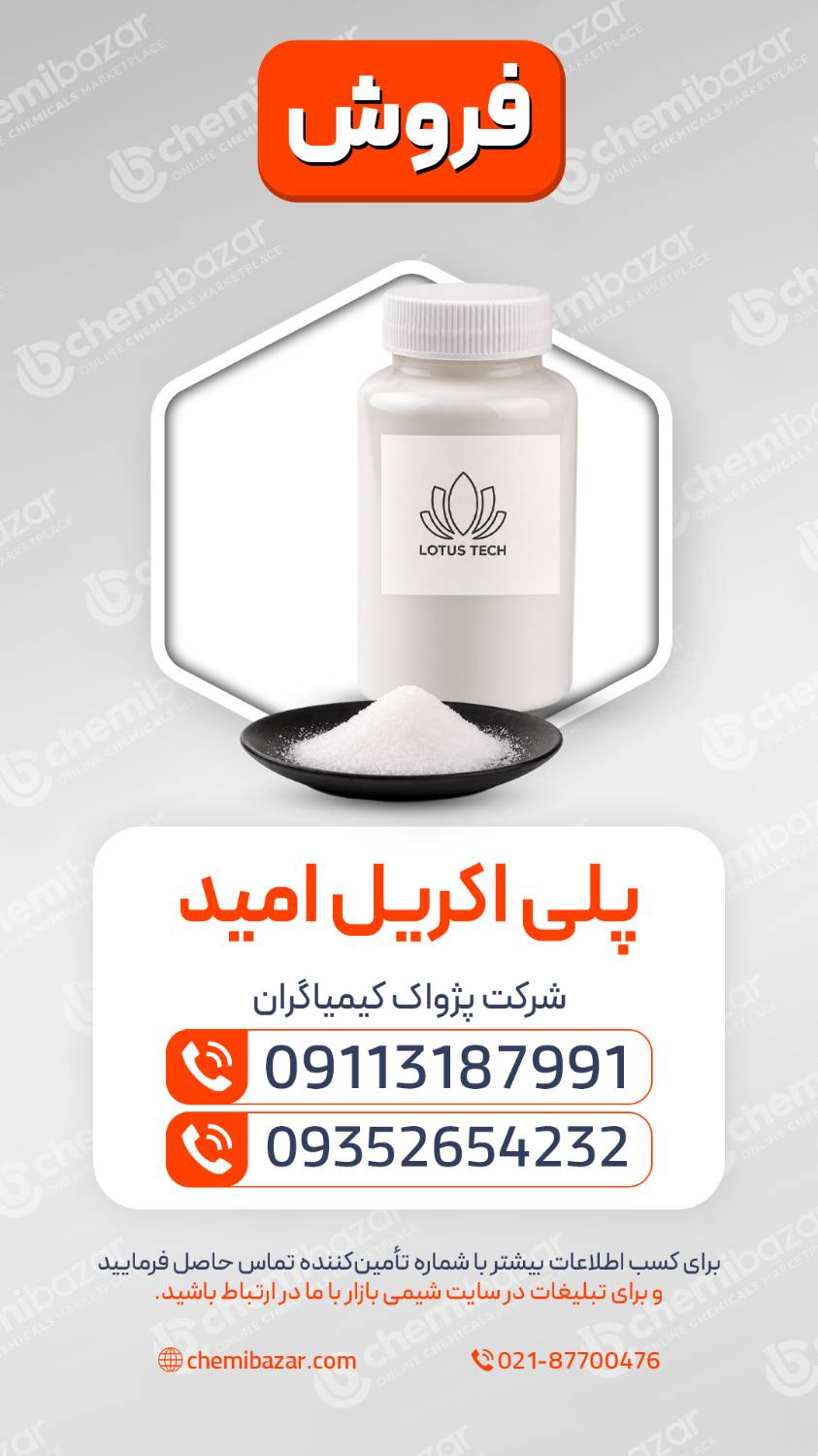  پلی اکریل آمید