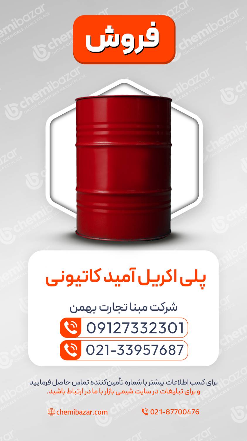 پلی اکریل آمید کاتیونی