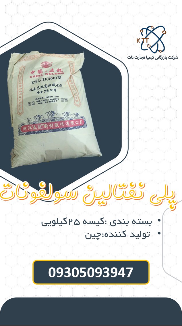 پلی نفتالین سولفونات
