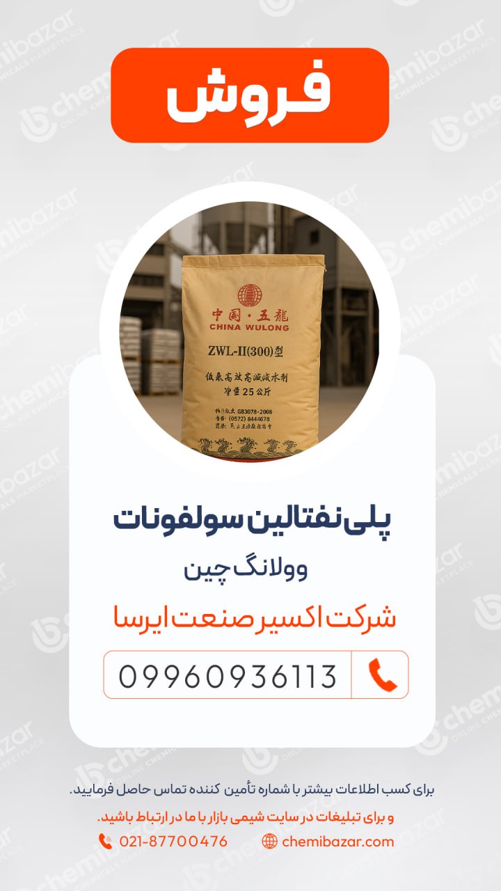 پلی نفتالین سولفونات