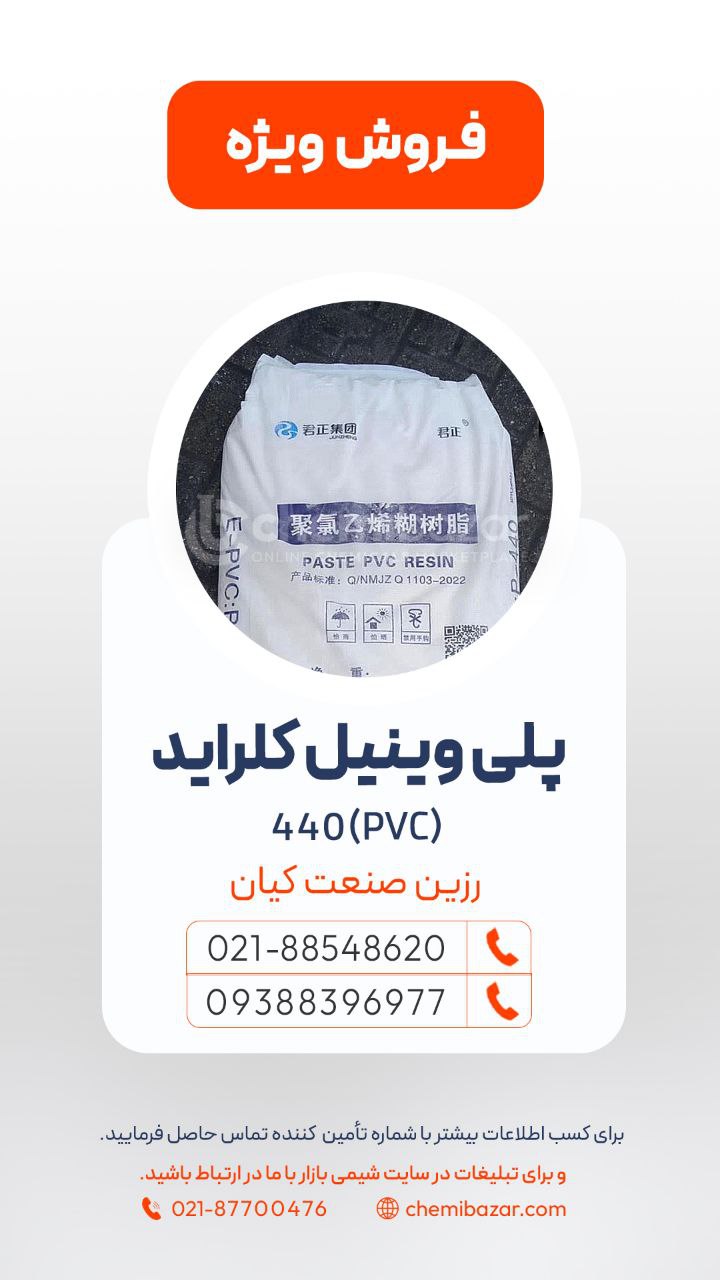 پلی وینیل کلراید 440