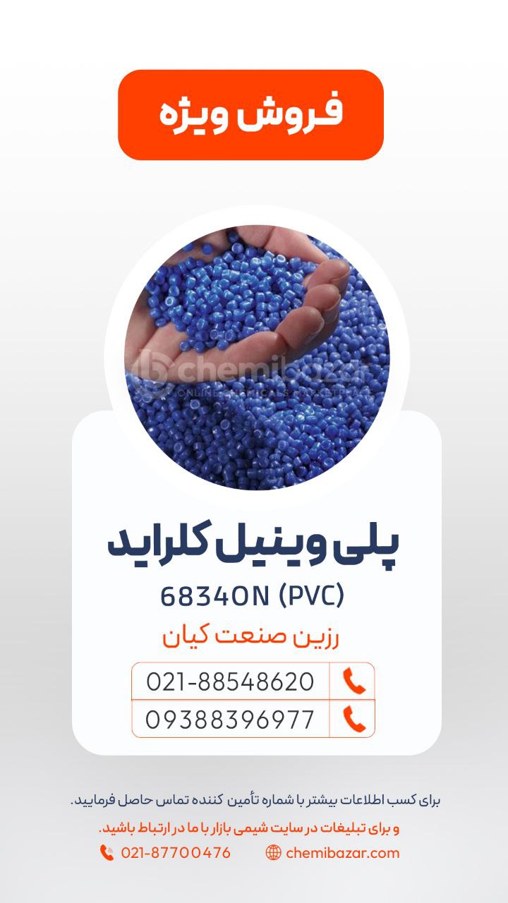 پلی وینیل کلراید 6834ON