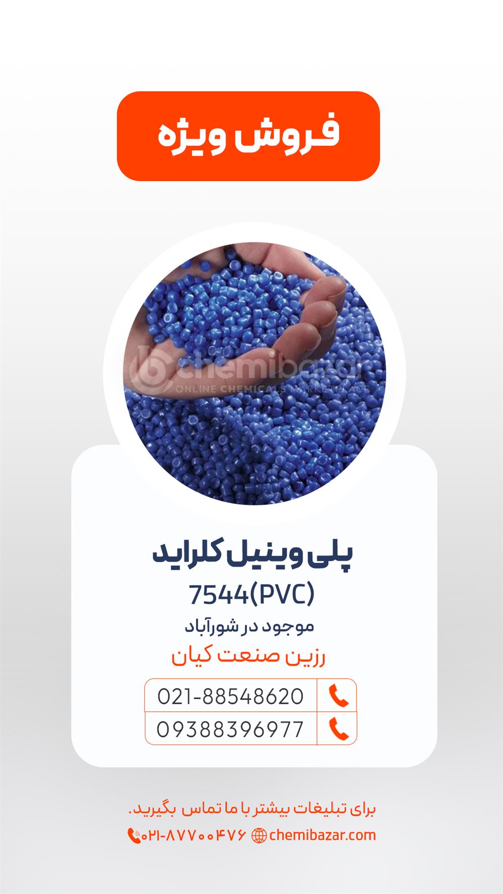 پلی وینیل کلراید 7544