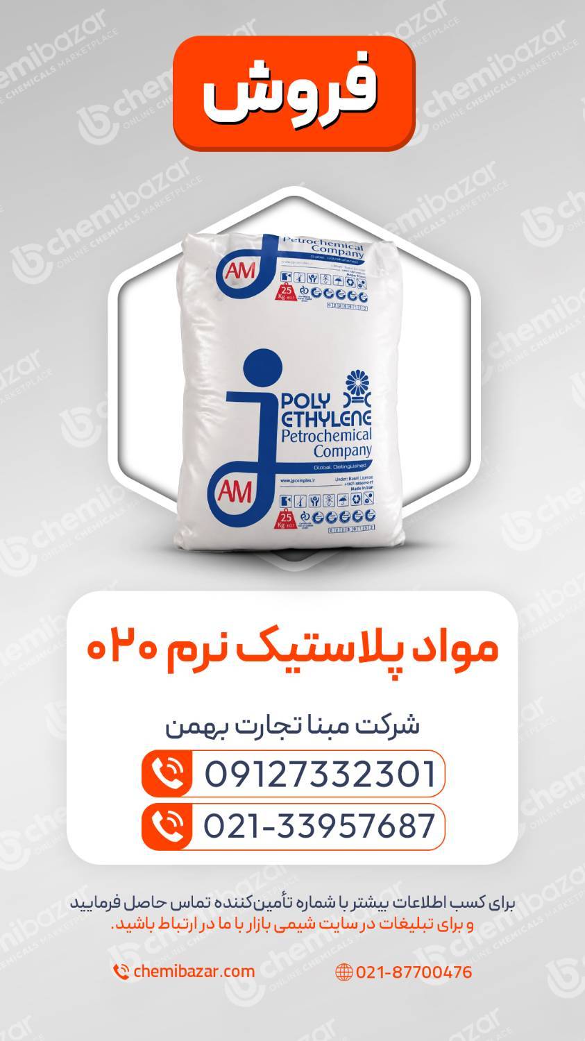 پلی‌اتیلن پلاستیک نرم کد 020