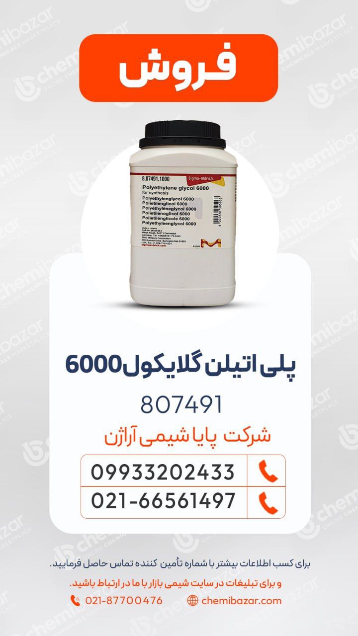 پلی‌اتیلن گلایکول 6000