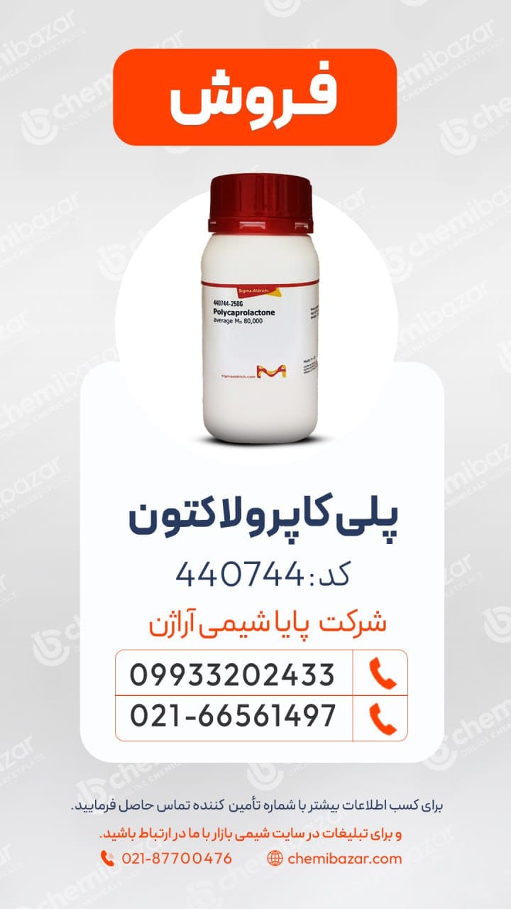  پلی‌کاپرولاکتون