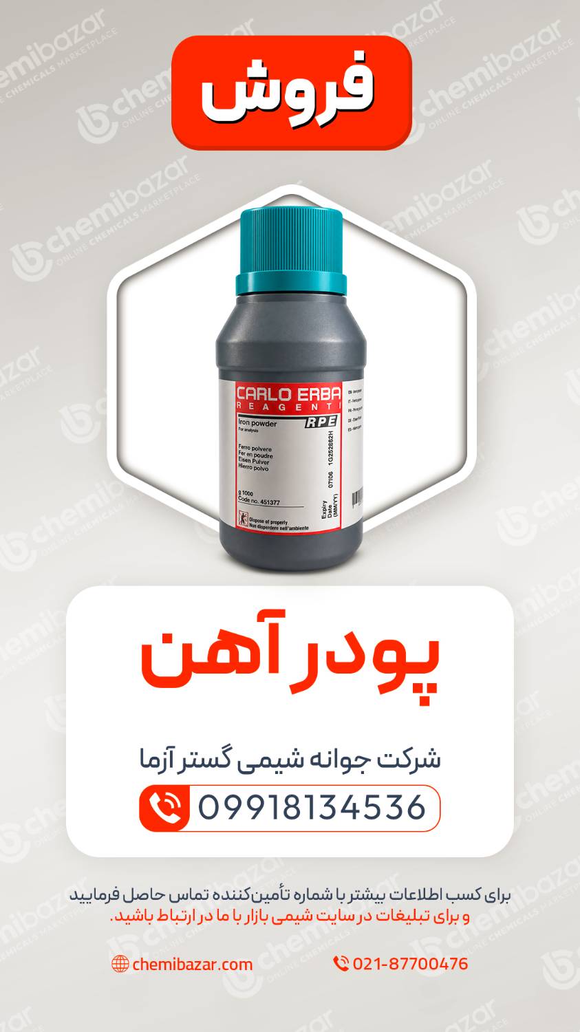 پودر آهن 
