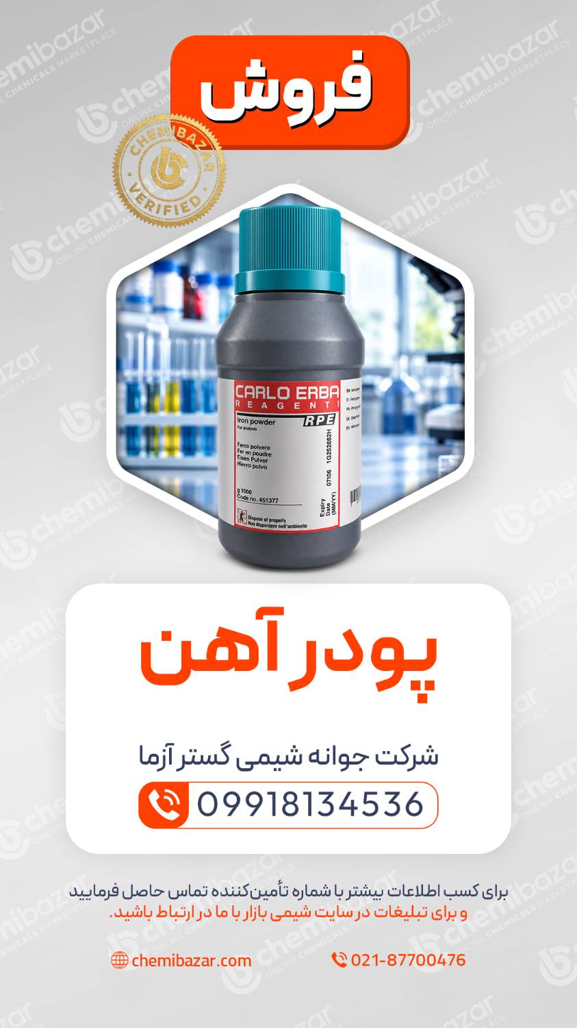  پودر آهن