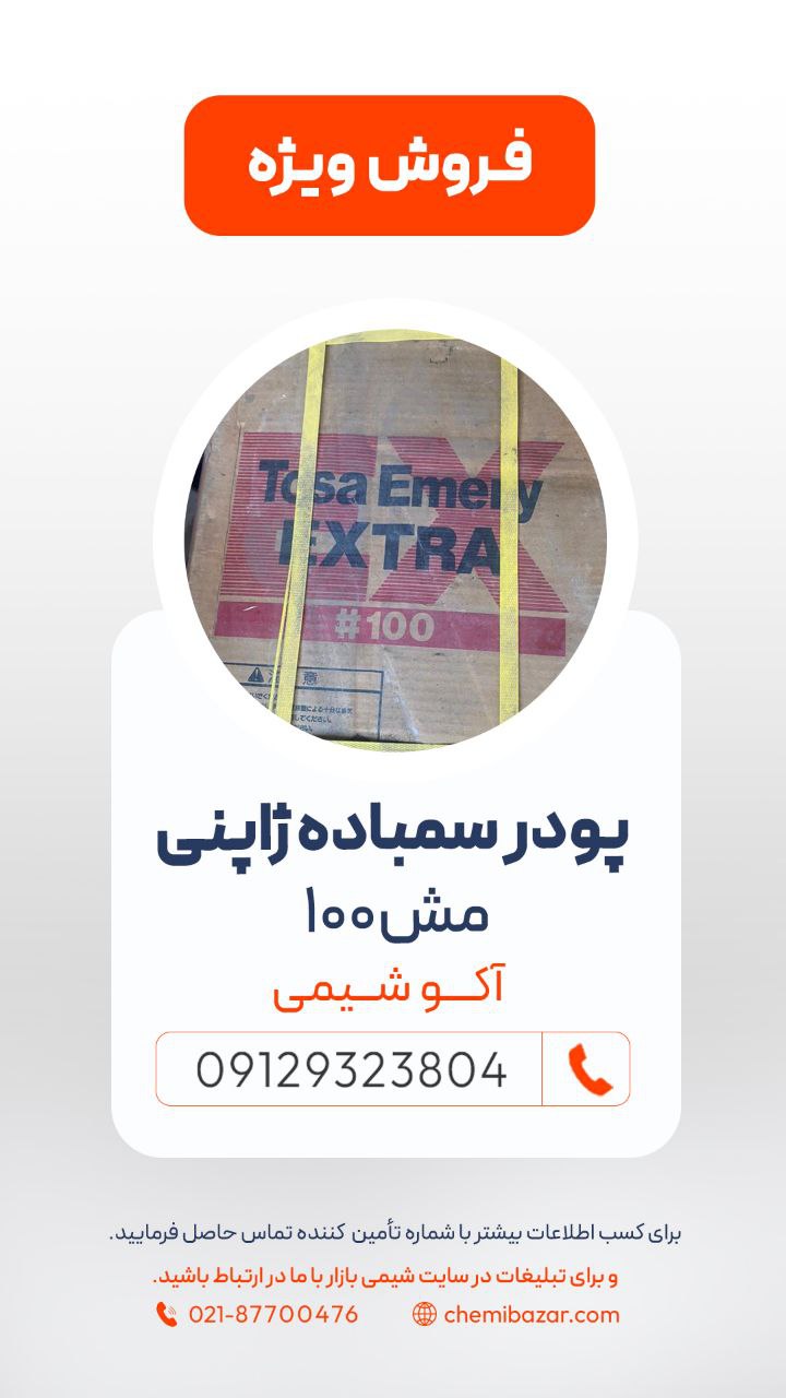 پودر سمباده ژاپنی مش 100