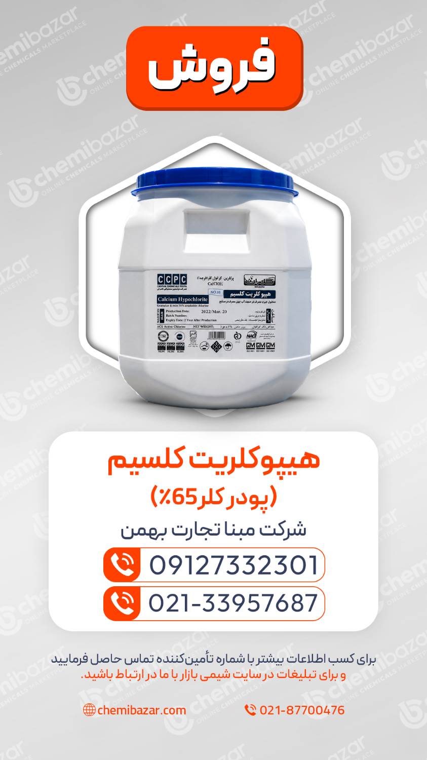 پودر کلر ۶۵٪ سمنان