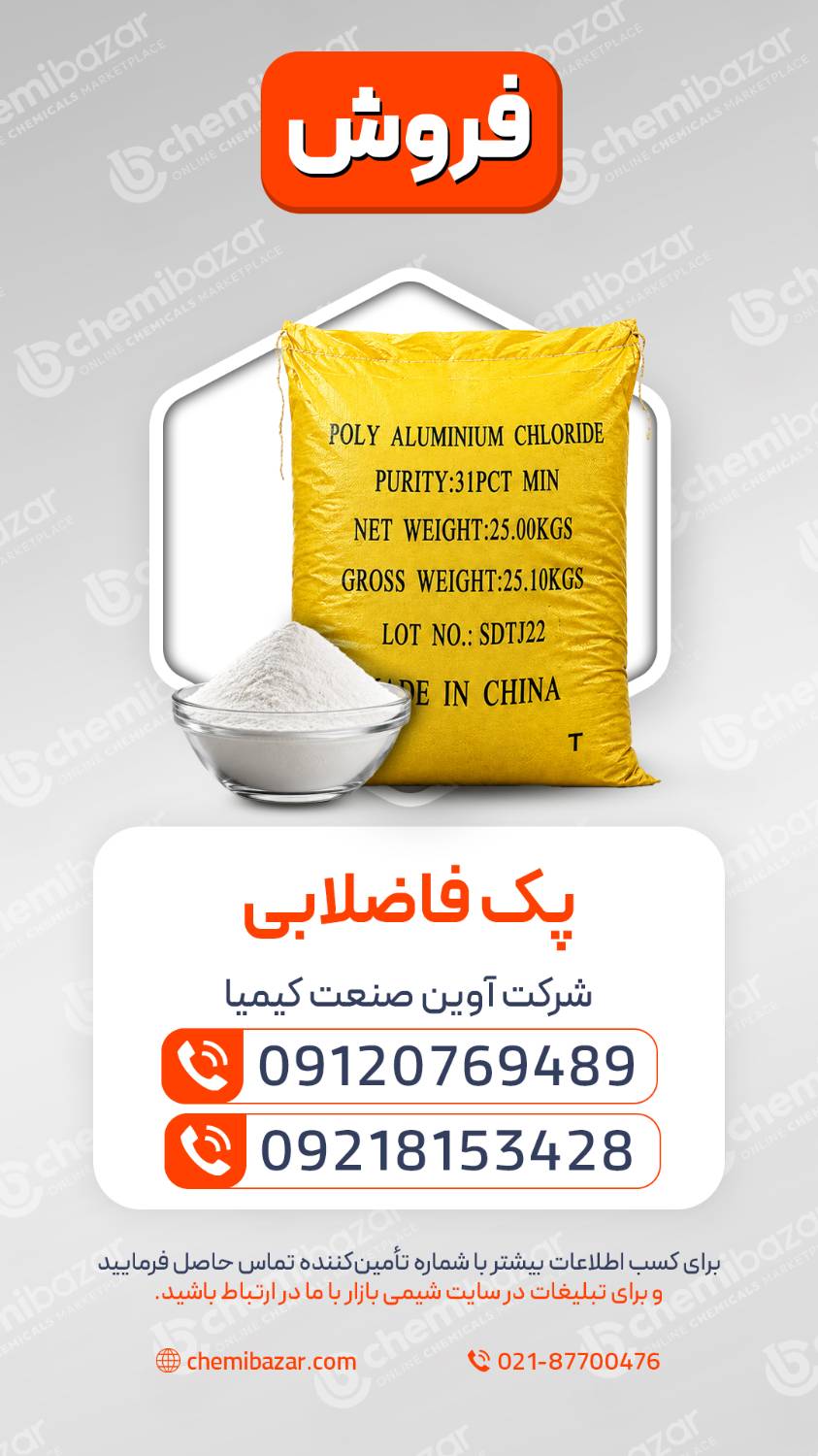 پک فاضلابی (پلی آلومینیوم کلراید - PAC)
