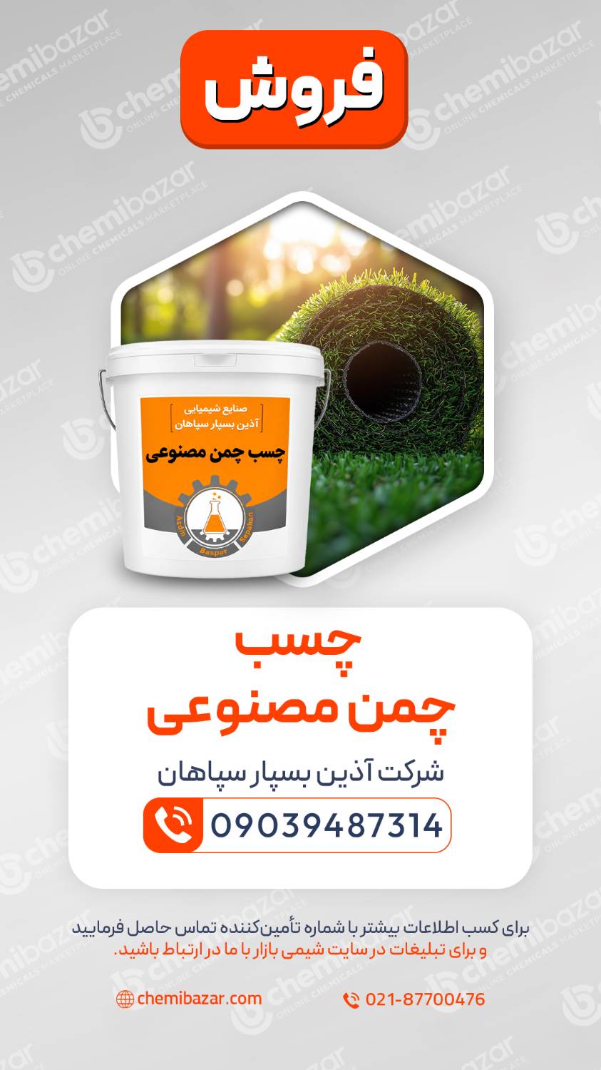 چسب چمن مصنوعی