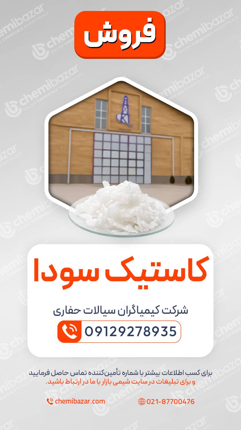 کاستیک سودا